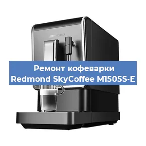 Ремонт клапана на кофемашине Redmond SkyCoffee M1505S-E в Новосибирске